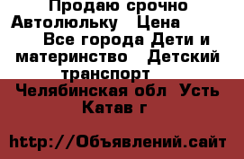 Продаю срочно Автолюльку › Цена ­ 3 000 - Все города Дети и материнство » Детский транспорт   . Челябинская обл.,Усть-Катав г.